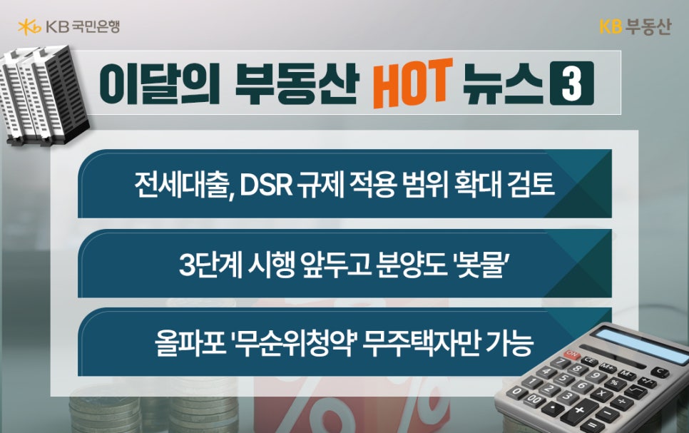 이달의 부동산 뉴스 중 '전세대출', 'DRS 규제' 적용 범위 확대 검토, 3단계 시행 앞두고 분양도 봇물, 올파포 무순위청약 무주택자만 가능하다는 내용이 적혀있다.
