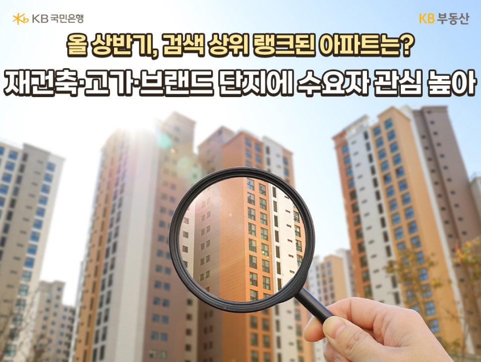 '아파트 단지'를 돋보기로 살피고 있는 것을 배경으로 올 상반기, 검색 상위 랭크된 아파트는? 재건축, 고가, 브랜드 단지에 수요자 관심 높아라는 문구가 위치해있다.