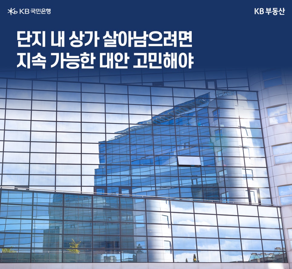 커다란 '상가건물'을 배경으로 단지 내 상가 살아남으려면 지속 가능한 대안 고민해야라는 문구가 위치해있다.
