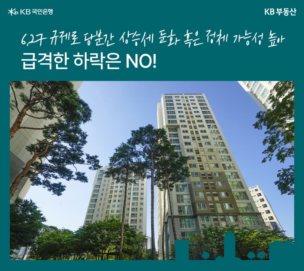 '마포'의 한 아파트 단지 전경과 '6.27 규제'로 당분간 상승세 둔화 혹은 정체 가능성 높아, 급격한 하락은 NO라는 문구가 위치해있다.