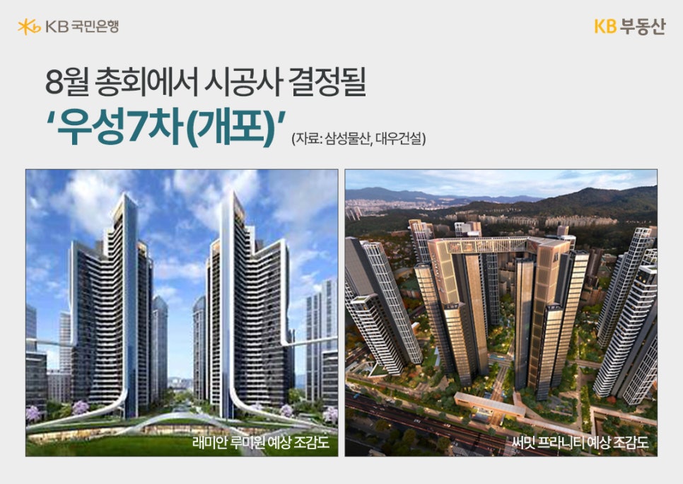 래미안 루미원 예상 조감도와 써밋 프라니티 예상 조감도와 8월 총회에서 시공사 결정될 '우성7차(개포)'라는 문구가 위치해있다.
