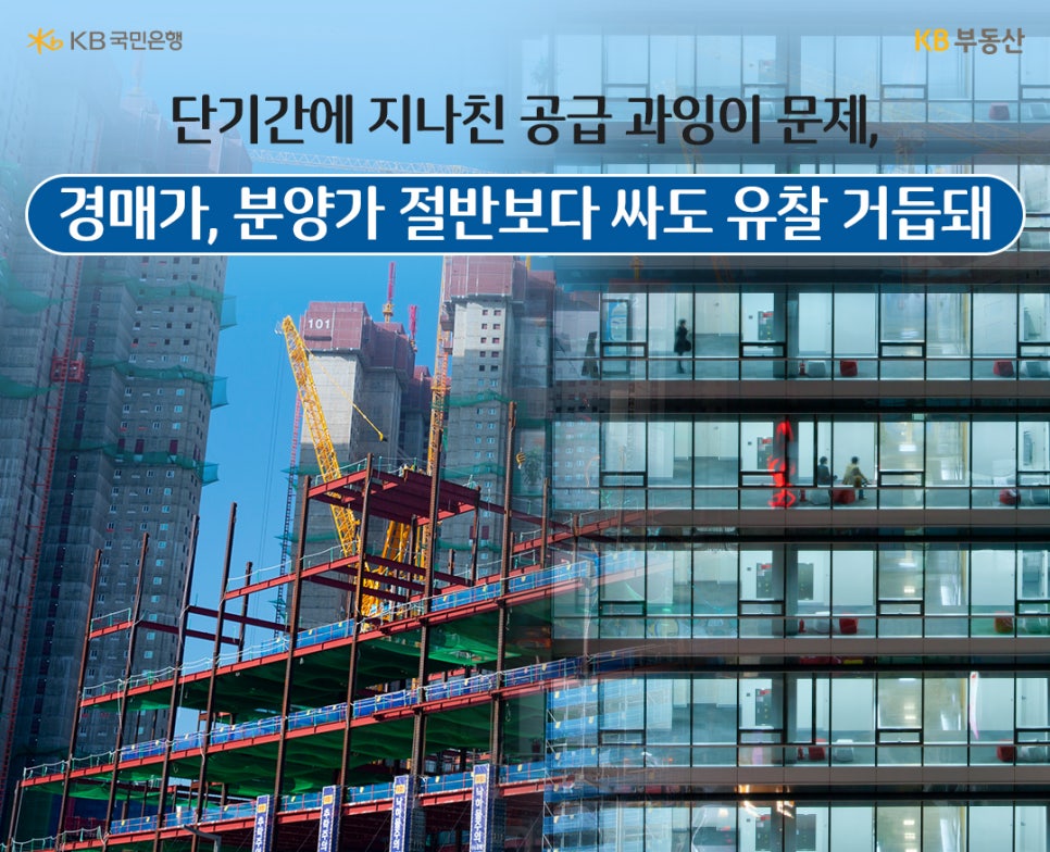 '단기간에 지나친 공급 과잉이 문제, 경매가, 분양가 절반보다 싸도 유찰 거듭돼' 텍스트가 적혀있다. 이미지의 왼쪽은 공사 중인 현장 사진이 있고, 오른쪽에는 유리창으로 된 건물 안에 사람들이 보이는 모습이다.