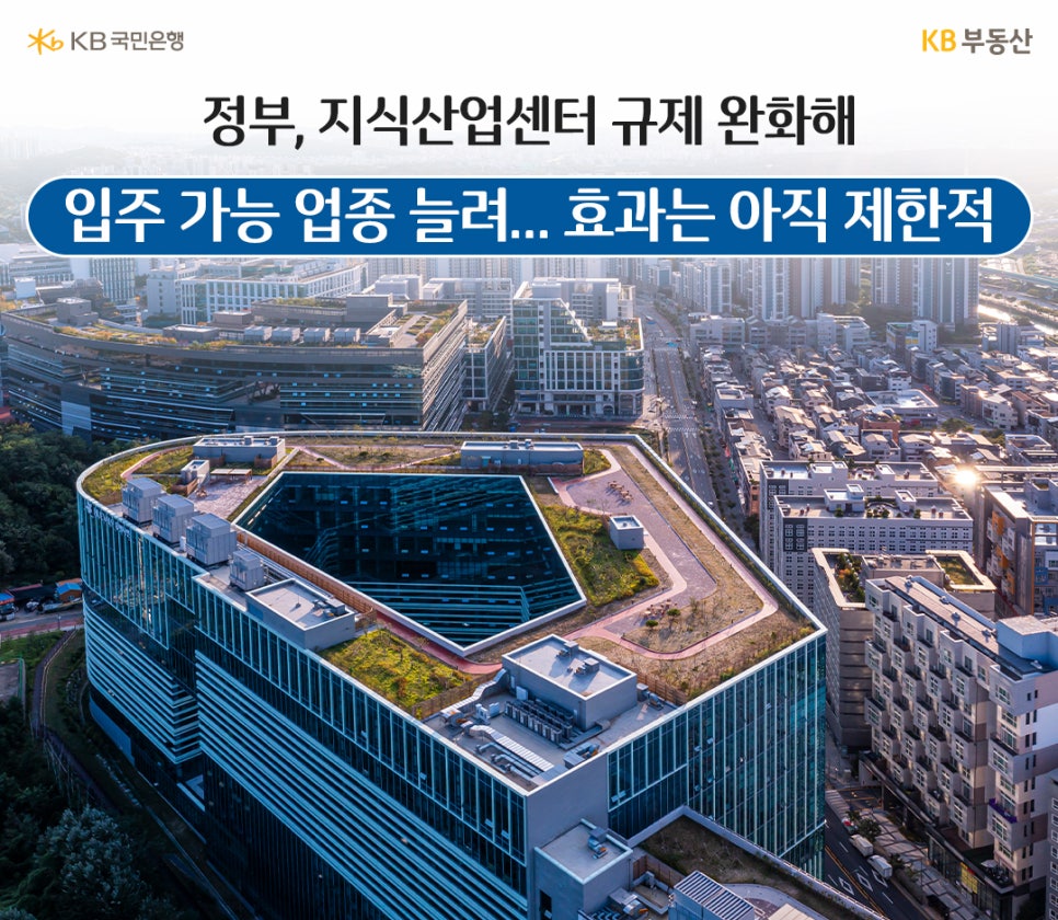 '정부, 지식산업세터 규제 완화해. 입주 가능 업종 늘려... 효과는 아직 제한적' 텍스트가 써있는 이미지다. 오각형 모양 건물이 가장 크게 보이는 지식산업센터를 위에서 내려다본 구도의 배경이다.