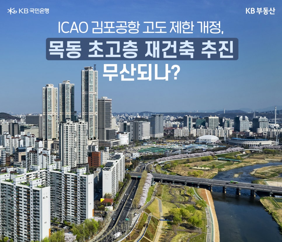 'ICAO 김포공항 고도 제한 개정, 목동 초고층 재건축 추진 무산되나?' 아파트 단지와 고층 빌딩이 보이는 풍경이다. 강을 가로지르는 도로도 보인다.