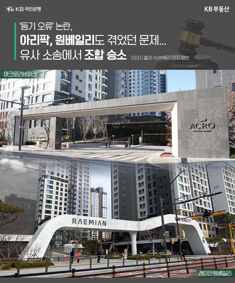 ''등기 오류' 논란, 아리팍, 원베일리도 겪었던 문제... 유사 소송에서 조합 승소'. 상단에는 아크로리버파크의 사진이, 하단에는 래미안 원베일리 사진이 배치되어있다.