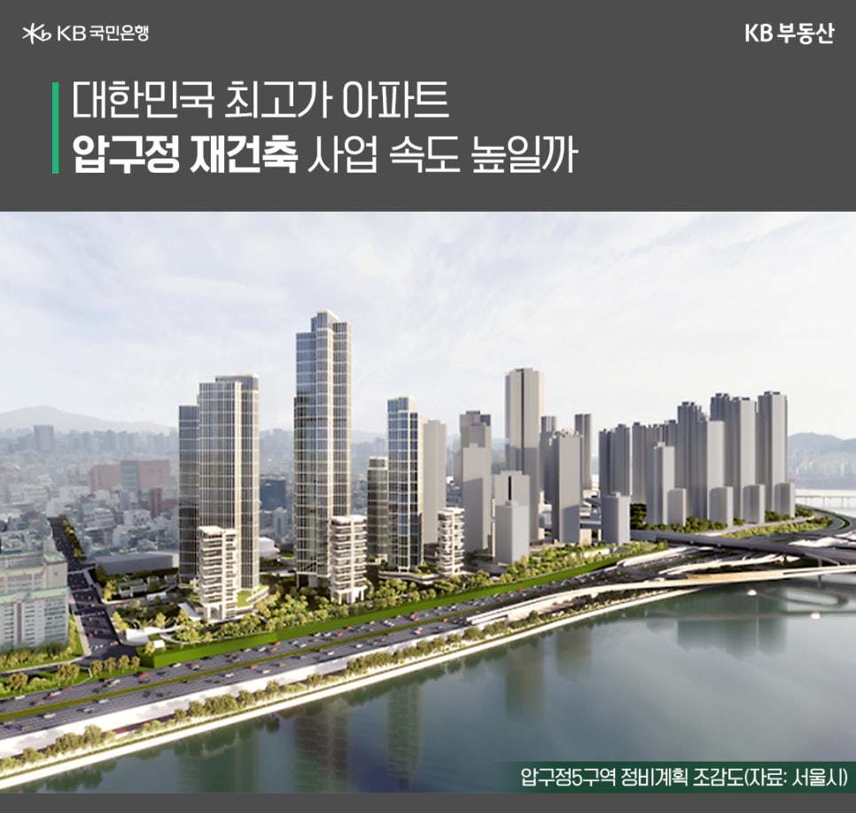 '대한민국 최고가 아파트. 압구정 재건축 사업 속도 높일까' 서울시에서 제공한 압구정5구역 정비계획 조감도 이미지다.