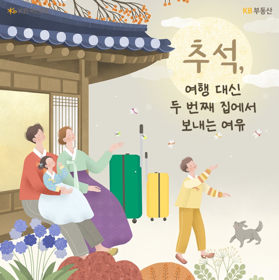 '추석, 여행 대신 두 번째 집에서 보내는 여유' 4인 가족이 여행 가방을 가지고 한옥집에서 보름달을 보는 모습이다.