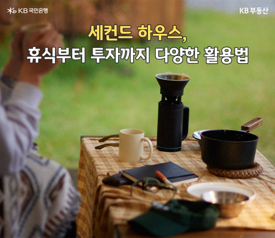 '세컨드 하우스, 휴식부터 투자까지 다양한 활용법' 캠핑 테이블을 놓고 차를 마시며 여유를 즐기는 사람의 모습이다.