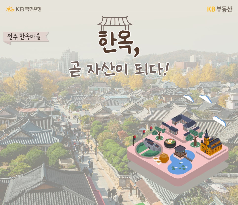 '한옥 곧 자산이 되다!' 오른쪽에 전주 관광지를 대표하는 랜드마크와 음식의 이미지가 배치되어있다. 배경으로는 전주 한옥마을 사진이 깔려있다.