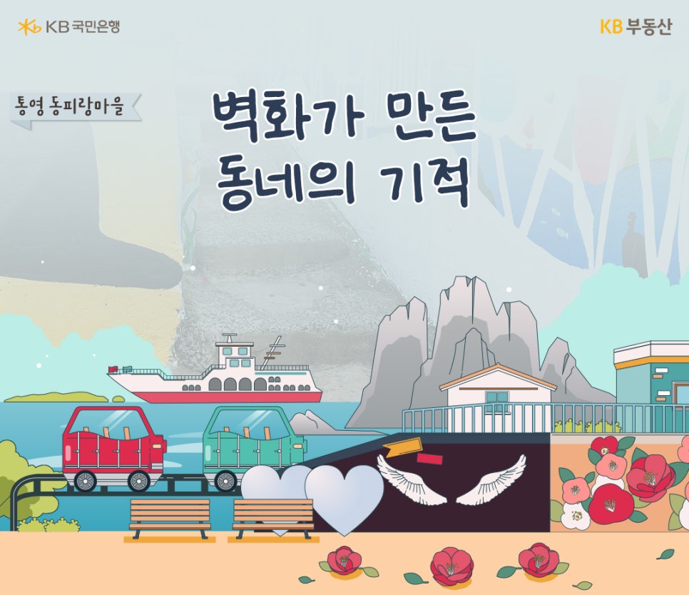 '벽화가 만든 동네의 기적' 동피랑 마을에 그려진 벽화의 이미지다.