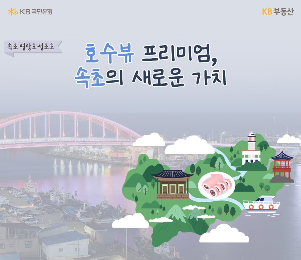 '호수뷰 프리미엄, 속초의 새로운 가치' 오른쪽에는 속초를 대표하는 랜드마크와 음식의 이미지가 배치되어있다. 배경으로는 속초 바닷가와 다리 사진이 깔려있다.
