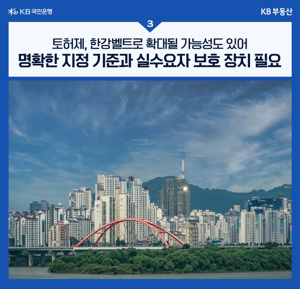 '토허제, 한강벨트로 확대될 가능성도 있어. 명확한 지정 기준과 실수요자 보호 장치 필요.' 남산타워가 보이는 한강 주변 아파트뷰 사진이다.