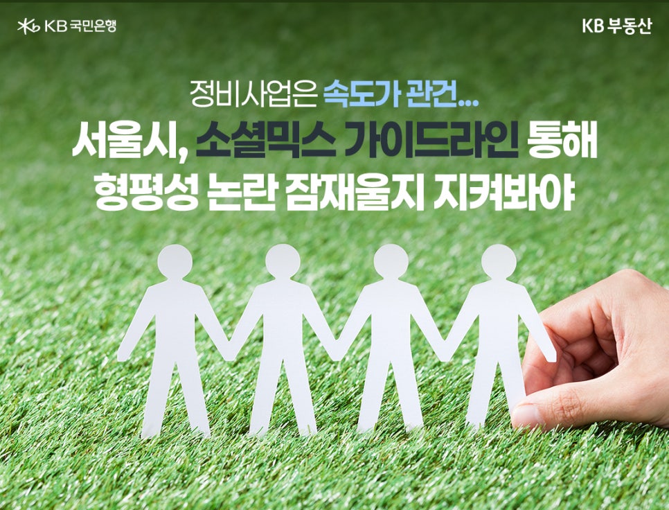 '정비사업은 속도가 관건... 서울시, 소셜믹스 가이드라인 통해 형평성 논란 잠재울지 지켜봐야' 종이로 오린 손을 잡은 사람 4명의 모습이 하단 배경에 깔려있다.