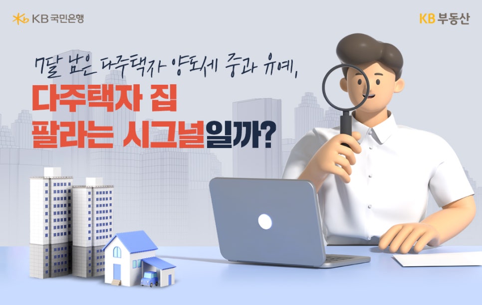 '7달 남은 다주택자 양도세 중과 유예, 다주택자 집 팔라는 시그널일까?' 남성이 돋보기를 들고 노트북을 보며 앉아 있는 모습을 일러스트로 표현하고 있습니다. 옆에는 여러 동의 아파트와 주택, 그리고 차량 일러스트가 배치되어 있으며, 이는 다주택자의 양도세 중과 유예 기간 만료를 앞두고 시장 상황을 탐색하는 모습을 상징합니다.