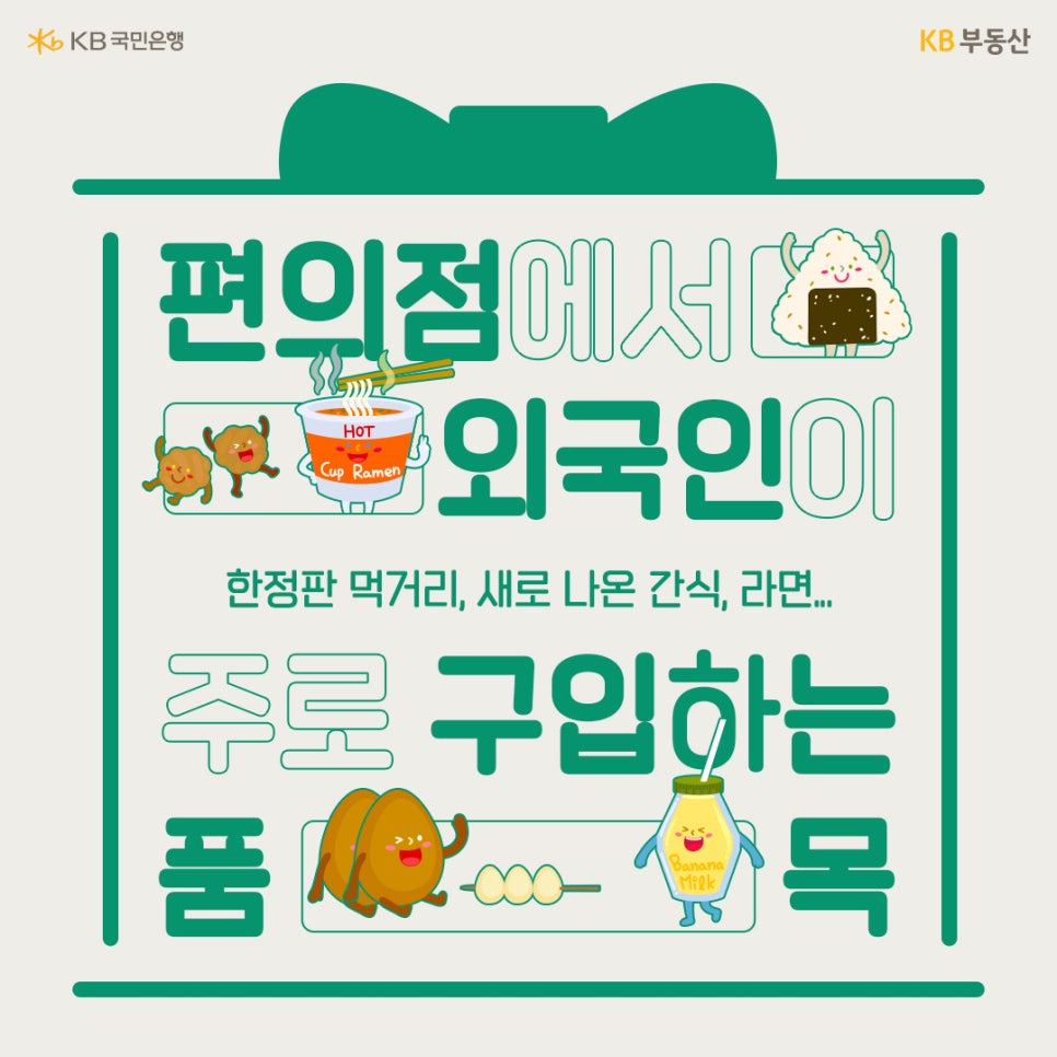 '편의점에서 외국인이 주로 구입하는 품목' 하단에는 "한정판 먹거리, 새로 나온 간식, 라면..."이라는 내용이 적혀 있습니다. 그림에는 김이 붙은 주먹밥, 컵라면, 바나나 우유, 그리고 캐릭터화된 계란들이 그려져 있어, 외국인 관광객들이 편의점에서 선호하는 한국 음식과 간식류를 시각적으로 보여줍니다.