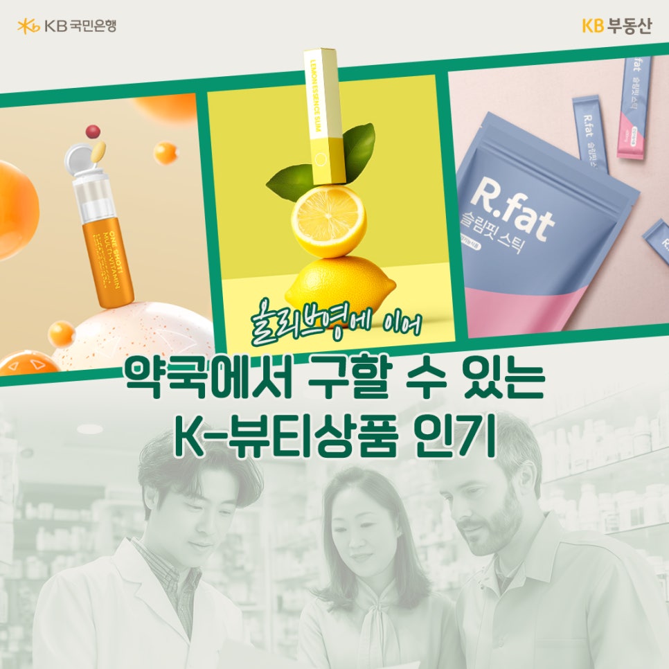 '올리브영에 이어 약국에서 구할 수 있는 K-뷰티상품 인기' 하단에는 약국으로 보이는 배경에 약사 가운을 입은 사람과 고객 두 명이 대화하는 사진이 있습니다. 상단 이미지에는 멀티비타민 앰플, 레몬 에센스, 'R.fat 슬림핏 스틱' 같은 건강 및 미용 관련 제품들이 배치되어 있어, 약국을 통해 유통되는 K-뷰티 및 건강 기능 식품의 인기를 보여줍니다.