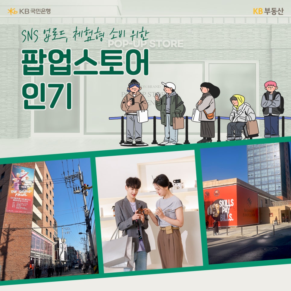 'SNS 업로드, 체험형 소비를 위한 팝업스토어 인기' 상단에는 팝업스토어 앞에 줄을 서서 기다리는 사람들의 일러스트가 그려져 있습니다. 하단에는 세 장의 사진이 배치되어 있는데, 왼쪽은 거리의 건물 외벽에 붙은 대형 포스터, 중앙은 매장 내부에서 쇼핑백을 들고 스마트폰을 함께 보는 남녀, 오른쪽은 고층 건물 외부에 광고 현수막이 걸린 모습으로, 팝업스토어와 체험형 마케팅의 인기를 보여주는 장면들입니다.