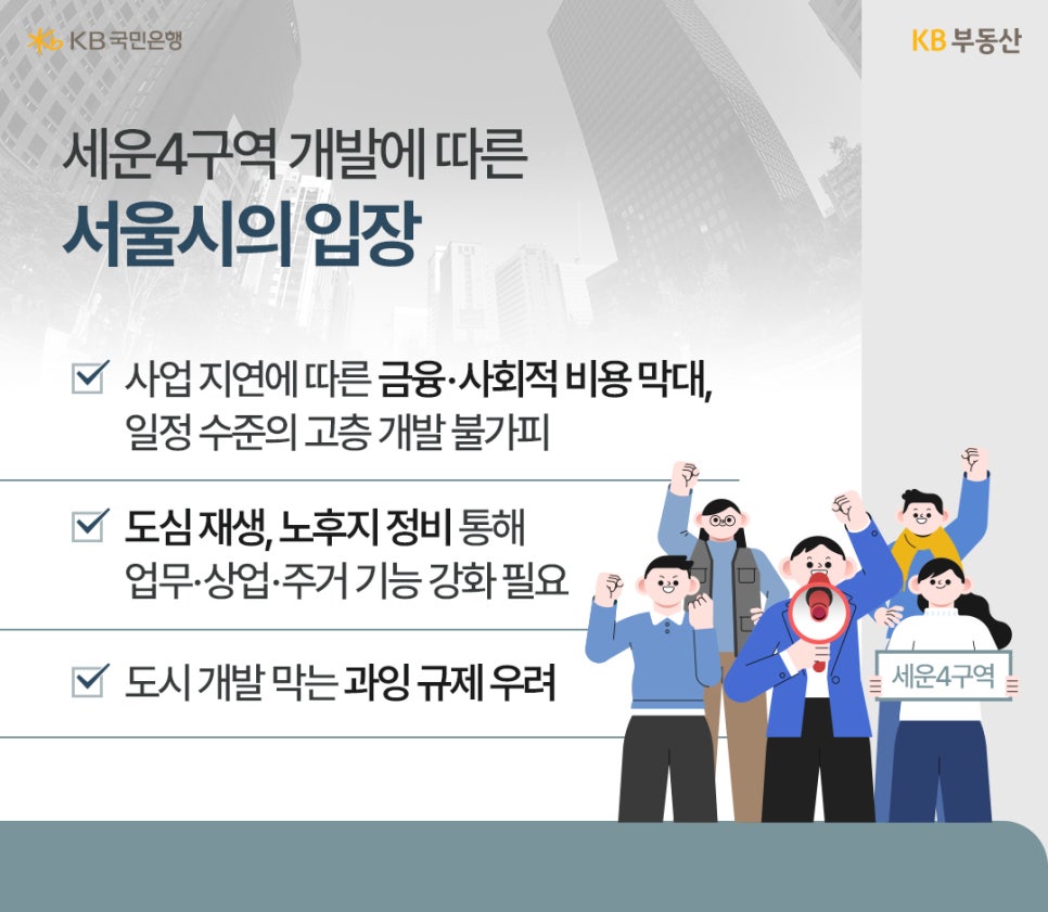 세운4구역 개발에 따른 서울시의 입장을 정리한 목록. 주요 내용은 사업 지연에 따른 금융·사회적 비용 문제, 도심 재생을 통한 업무·상업·주거 기능 강화 필요, 도시 개발을 막는 과잉 규제에 대한 우려이다.
