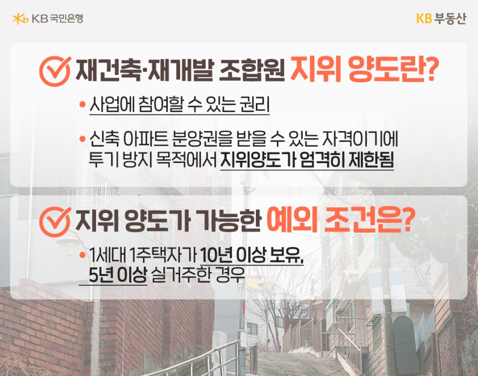 '재건축·재개발' 조합원 지위 양도에 대한 설명. 조합원 지위 양도란 사업에 참여할 수 있는 권리이며, 신축 아파트 분양권을 받을 수 있는 자격이기에 투기 방지 목적으로 엄격히 제한된다. 지위 양도가 가능한 예외 조건은 1세대 1주택자가 10년 이상 보유하고 5년 이상 실거주한 경우이다.