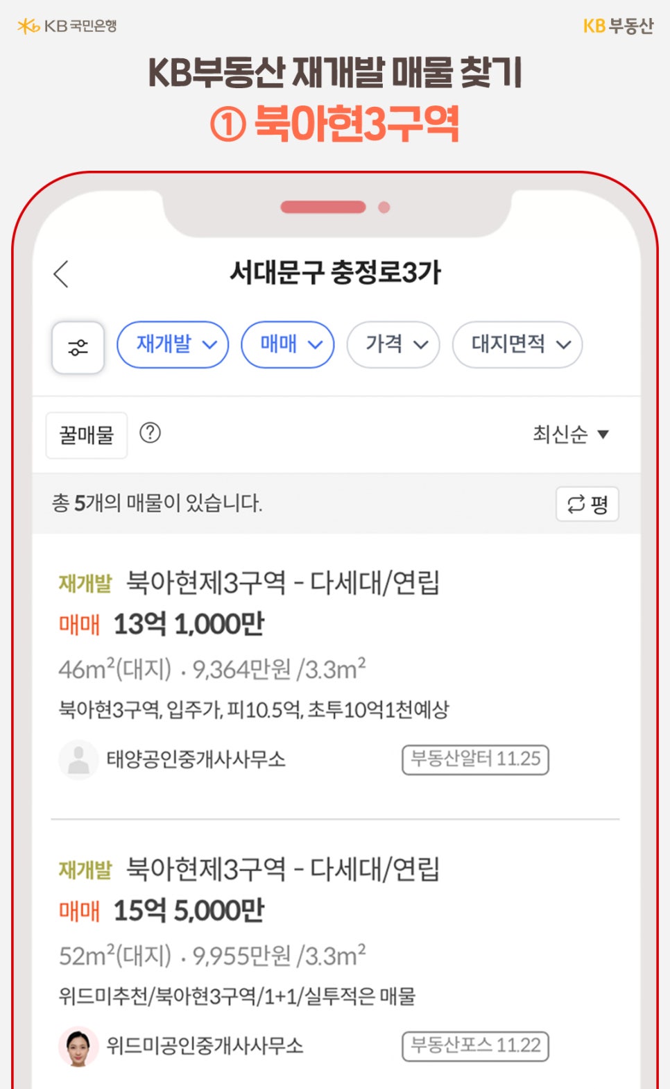 'KB부동산 재개발 매물 찾기 ➀ 북아현3구역'서대문구 충정로3가 재개발 매매 정보.  북아현제3구역 다세대/연립 13억 1,000만 원, 15억 5,000만 원 매물 목록.