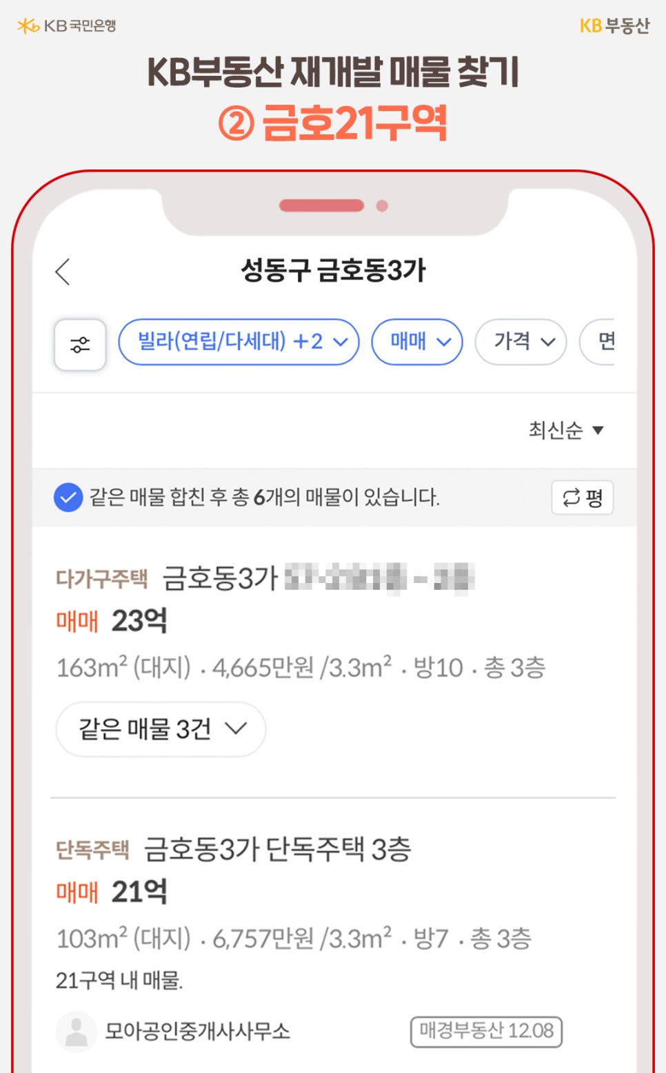 성동구 금호동3가 빌라(연립/다세대) 매매 정보. 다가구주택 23억, 단독주택 21억 매물 목록.'KB부동산 재개발 매물 찾기 ➁ 금호21구역' 
