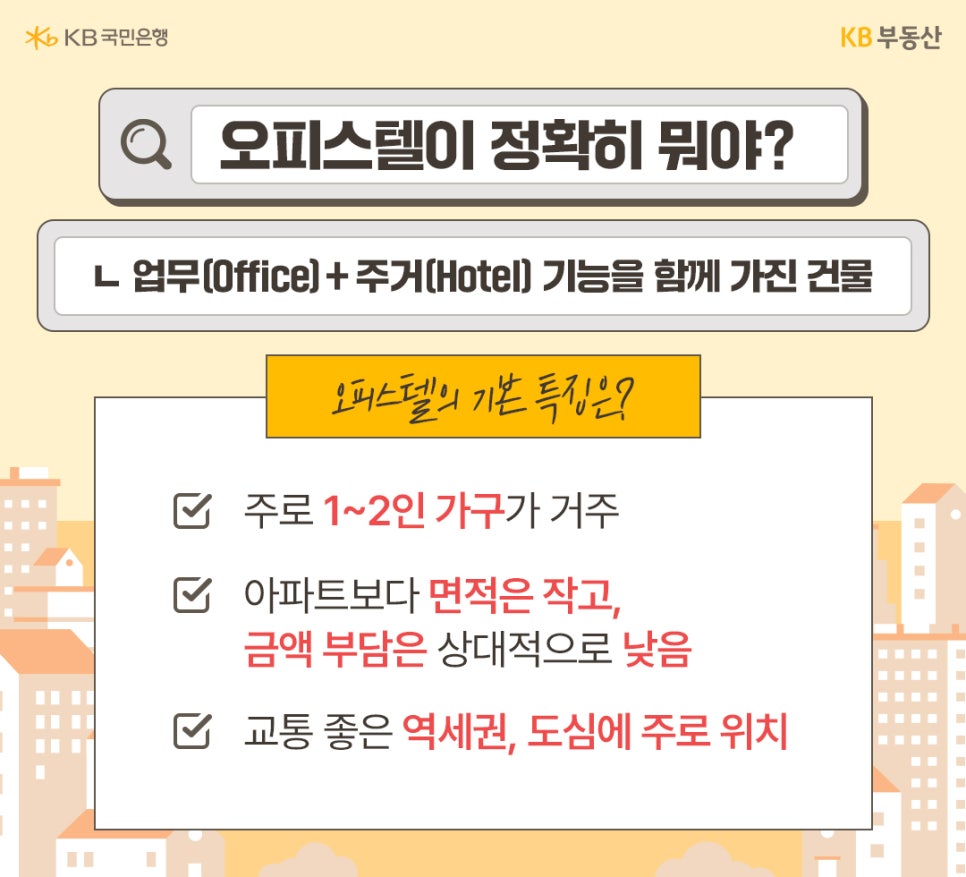 '오피스텔'이 정확히 뭐야라는 제목과 업무(Office)+주거(Hotel) 기능을 함께 가진 건물이라는 답변이 있습니다. 주로 1~2인 가구가 거주. 아파트보다 면적은 작고, 금액 부담은 상대적으로 낮음. 교통 좋은 역세권, 도심에 주로 위치합니다.
