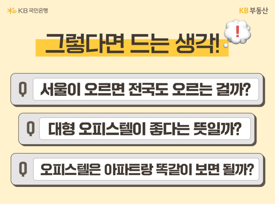 그렇다면 드는 생각이라는 제목과 '서울'이 오르면 전국도 오르는 걸까? '대형 오피스텔'이 좋다는 뜻일까? 오피스텔은 아파트랑 똑같이 보면 될까? 라는 내용이 적혀있다.