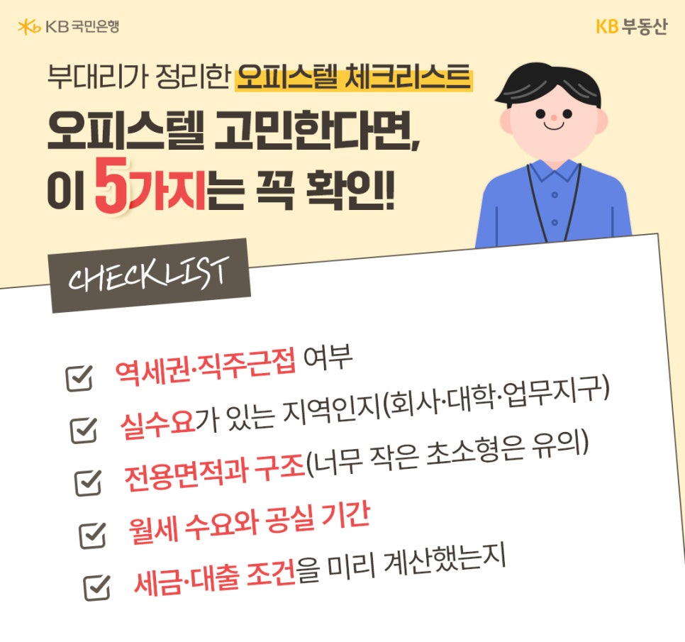 부대리가 정리한 오피스텔 체크리스트. 오피스텔 고민한다면, 이 5가지는 꼭 확인! 역세권·직주근접 여부. 실수요가 있는 지역인지(회사·대학·업무지구). 전용면적과 구조(너무 작은 초소형은 유의). 월세 수요와 공실 기간. 세금·대출 조건을 미리 계산헀는지. 위와 같이 정리되어 있습니다.