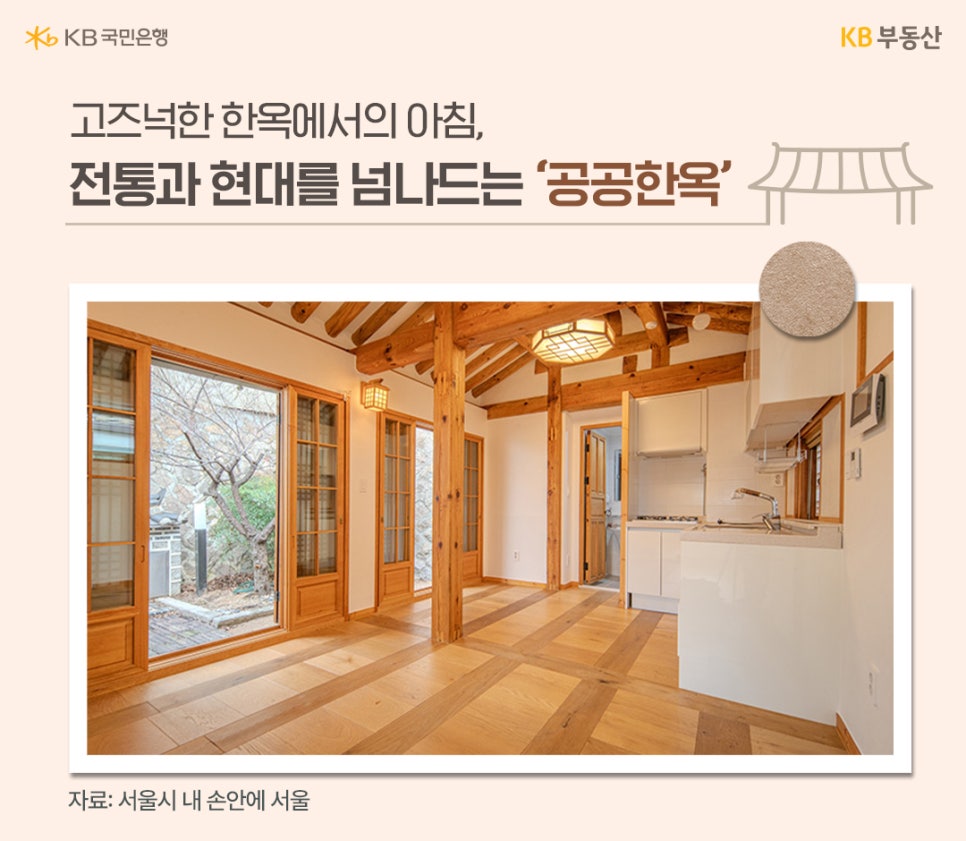 고즈넉한 한옥에서의 아침, 전통과 현대를 넘나드는 '공공한옥'이라는 제목과 현대식으로 꾸며진 한옥의 내부 사진을 보여주고 있습니다.