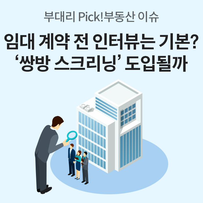 부대리 Pick! 부동산 이슈. 임대 계약 전 인터뷰는 기본? '쌍방 스크리닝' 도입될까라는 제목과 돋보기를 들고 있는 사람이 건물과 사람들을 관찰하고 있는 이미지가 위치해있습니다.