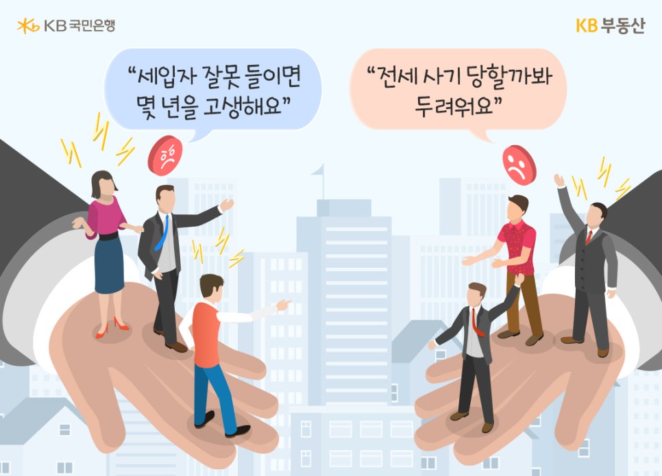 임대인과 임차인이 각각의 위치에서 분쟁을 하고 있는 모습입니다.  '세입자' 잘못 들이면 몇 년을 고생해요.  '전세 사기' 당할까봐 두려워요' 서로 주장하는 모습입니다.