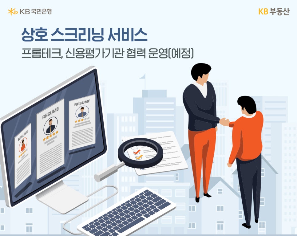 상호 '스크리닝' 서비스. 프롭테크, 신용평가기관 협력 운영(예정)이라는 문구와 PC를 통해 각종 정보를 알아보고 있는 모습과 서로 악수를 하는 모습을 보여주고 있습니다.