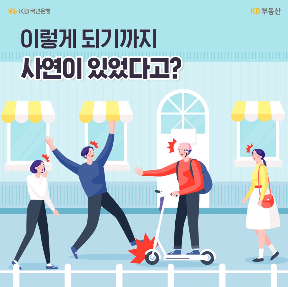 이렇게 되기까지 사연이 있었다고?라는 제목과 길거리에서 '전동킥보드'를 타고 가는 사람이 일반 보행자와 충돌하는 모습, 주변사람들이 놀라는 모습을 보여주고 있습니다.