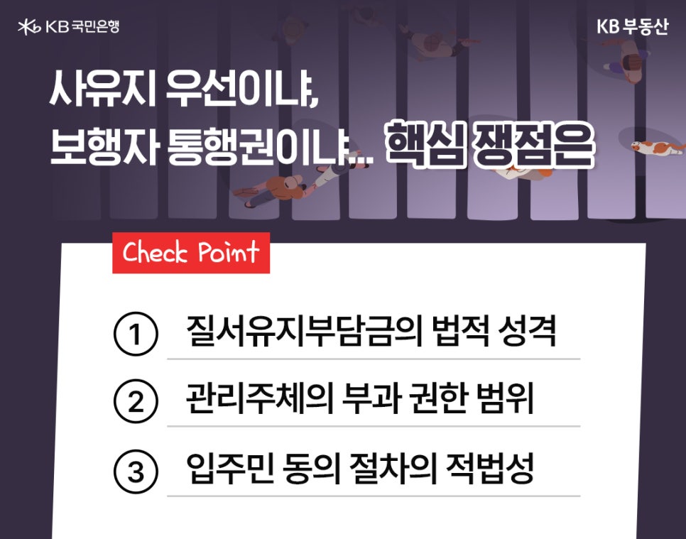 사유지 우선이냐, 보행자 통행권이냐 핵심 쟁점은이라는 제목과 체크포인트로 '질서유지부담금'의 법적 성격, 관리주체의 부과 권한 범위, 입주민 동의 절차의 적법성이 적혀있습니다.