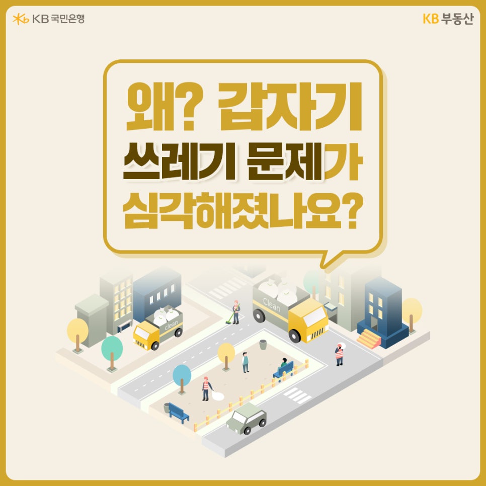 왜? 갑자기 '쓰레기 문제'가 심각해졌나요?라는 제목과 쓰레기를 수거하고 있는 사람과 차 등을 보여주고 있습니다.