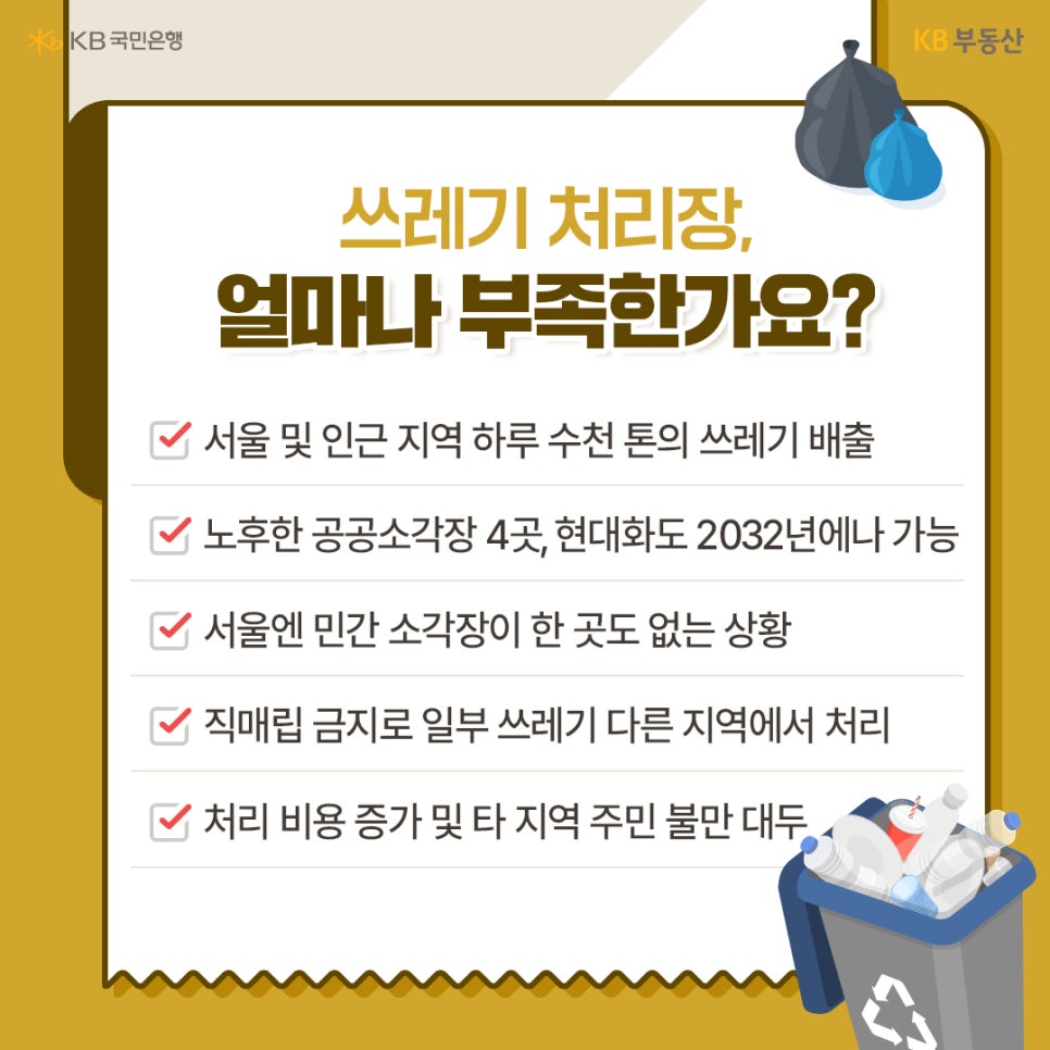 '쓰레기 처리장', 얼마나 부족한가요?라는 제목과 서울 및 인근 지역 하루 수천 톤의 쓰레기 배출, 노후한 공공소각장 4곳, 현대화도 2032년에나 가능, 서울엔 민간 소각장이 한 곳도 없는 상황, 직매립 금지로 일부 쓰레기 다른 지역에서 처리, 처리 비용 증가 및 타 지역 주민 불만 대두의 내용을 나열하고 있습니다.