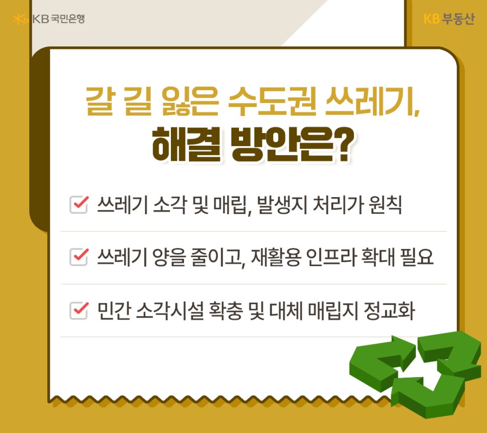 갈 길 잃은 '수도권 쓰레기', 해결 방안은?이라는 제목과 쓰레기  소각 및 매립, 발생지 처리가 원칙, 쓰레기 양을 줄이고, 재활용 인프라 확대 필요,  민간 소각시설 확충 및 대체 매립지 정교화라는  내용을 나열하고 있습니다.