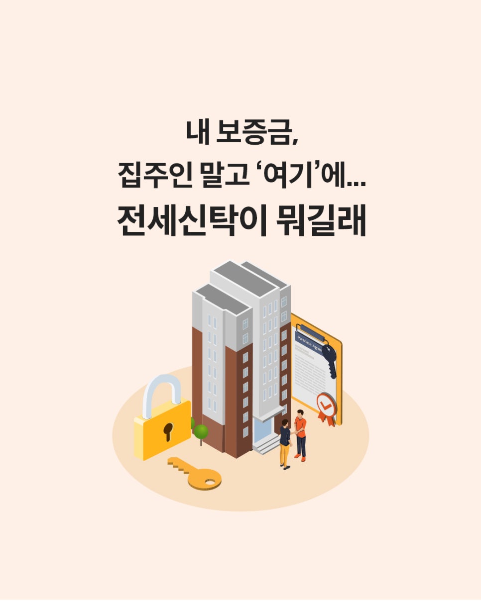 연한 베이지색 배경 중앙에 고층 빌딩과 부동산 계약을 상징하는 일러스트가 배치되어 있습니다. 상단에는 검은색 굵은 글씨로 '내 보증금, 집주인 말고 ‘여기’에... 전세신탁이 뭐길래'라는 문구가 적혀 있습니다.