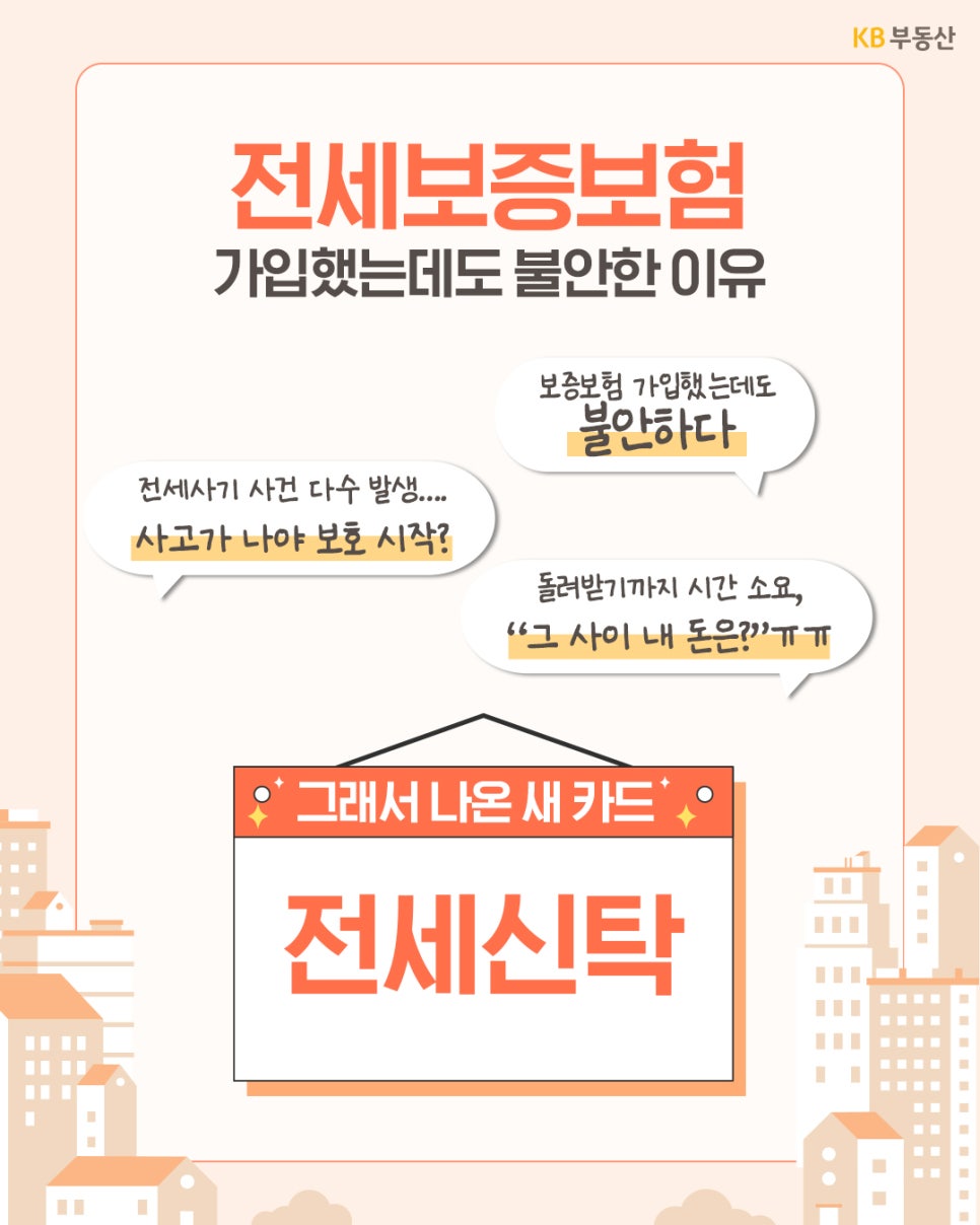 연한 오렌지색 배경의 상단에 '전세보증보험 가입했는데도 불안한 이유'라는 큰 제목이 적혀 있습니다. 그 아래로 세 개의 말풍선이 위치하며, '보증보험 가입했는데도 불안하다', '사고가 나야 보호 시작?', '돌려받기까지 시간 소요, 그 사이 내 돈은?'이라는 고민 내용이 담겨 있습니다. 중앙에 걸린 칠판 형태의 카드에 '그래서 나온 새 카드 전세 신탁'이라는 문구가 강조되어 있습니다.