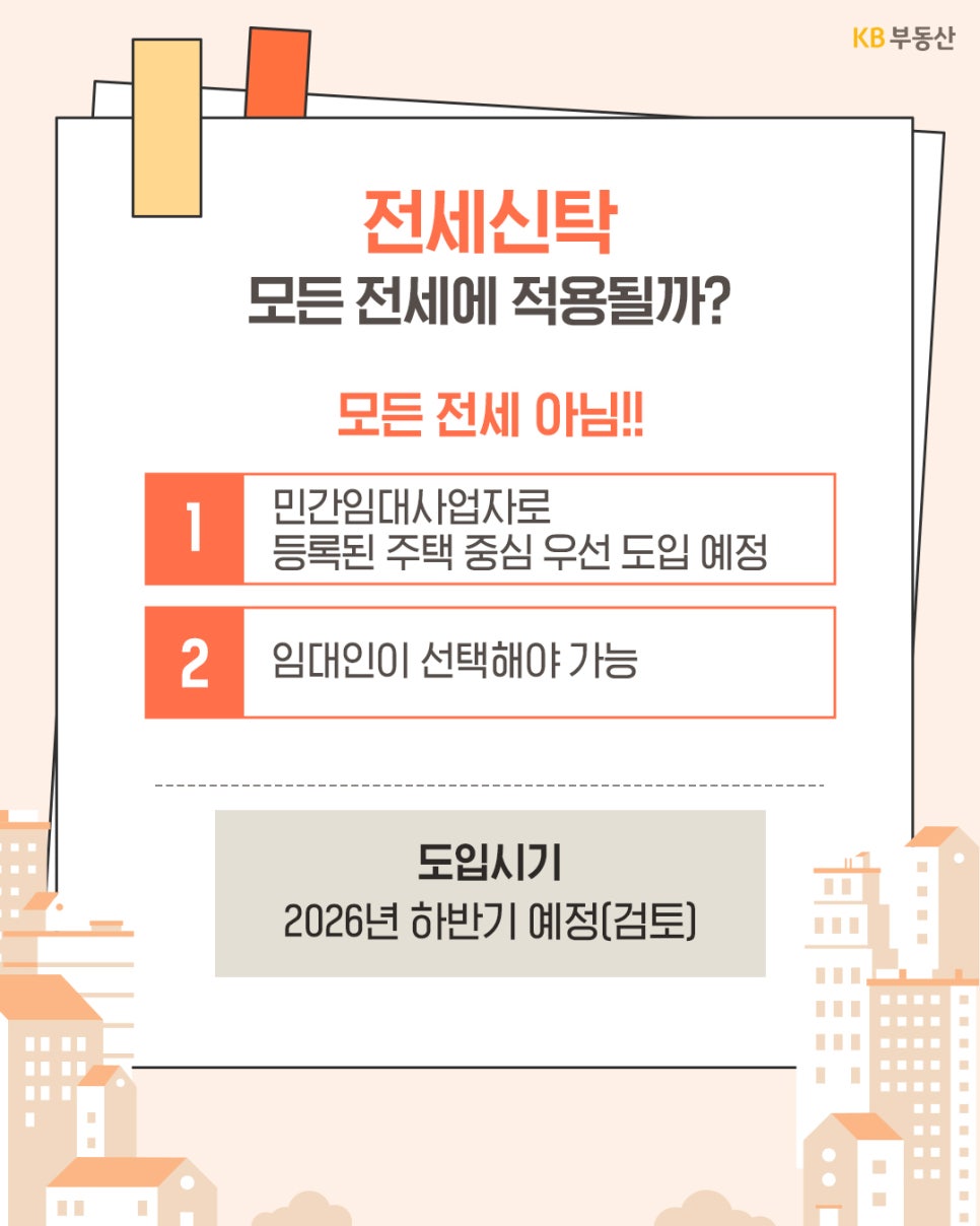 모든 전세에 적용되는 것이 아니라 '민간임대사업자 등록 주택을 중심'으로 '우선 도입될 예정'이며, 임대인의 선택이 필수적이라는 점을 명시하고 있습니다. 하단에는 도입 시기가 2026년 하반기로 검토 중임을 안내하며 서비스의 범위와 일정을 명확히 전달하는 배너입니다.