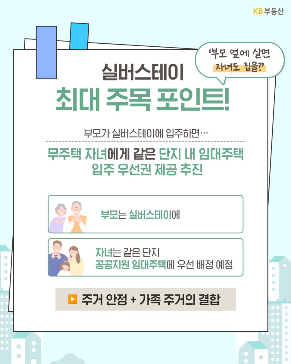 '실버스테이의 최대 주목 포인트'를 다룬 이미지입니다. 부모가 실버스테이에 입주'할 경우, 무주택 자녀에게 같은 단지 내에 위치한 공공지원 민간임대주택의 '입주 우선권'을 제공하는 방안을 추진 중이라는 내용입니다. 이를 통해 부모는 실버스테이에, 자녀는 같은 단지 내 임대주택에 우선 배정되어 '주거 안정'과 '가족 주거의 결합'이라는 두 마리 토끼를 잡을 수 있다는 점을 시각화했습니다.