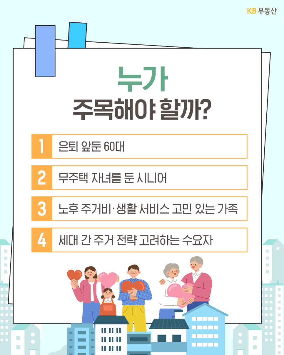 '실버스테이에 누가 주목해야 하는지 타깃층을 정리'한 이미지입니다. 은퇴를 앞둔 60대, 무주택 자녀를 둔 시니어, 노후 주거비와 생활 서비스에 대해 고민이 있는 가족, 그리고 세대 간 주거 전략을 고려하는 수요자들을 주요 대상으로 꼽고 있습니다. 하단에는 고령층 부부와 자녀 세대가 하트를 들고 웃고 있는 일러스트를 배치하여 가족 친화적인 정책임을 보여줍니다.