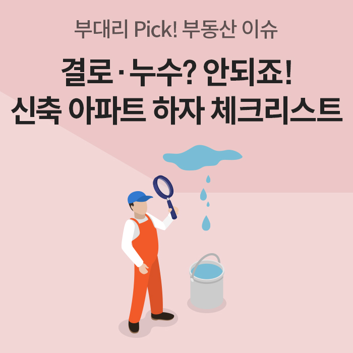 분홍색 배경에 '결로·누수? 안되죠! 신축 아파트 하자 체크리스트'라는 문구가 적혀 있습니다. 하단에는 작업자가 돋보기를 들고 천장에서 떨어지는 물방울을 관찰하는 일러스트가 있습니다.