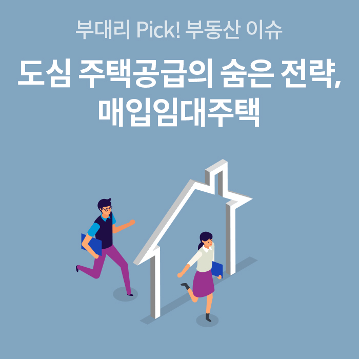 도심 주택 공급의 숨은 전략으로 '매입임대주택'을 소개하는 KB부동산의 홍보 이미지입니다. '집 모양의 조형물을 통과해 달려 나가는 남녀 캐릭터'를 통해 활기찬 부동산 이슈를 시각화했습니다.