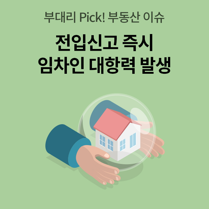  연두색 배경에 '전입신고 즉시 임차인 대항력 발생'이라는 문구가 크게 적혀 있다. 하단에는 두 손이 투명한 보호막 안에 있는 집을 안전하게 감싸고 있는 일러스트가 그려져 있다.