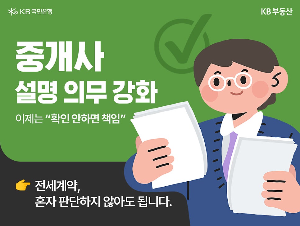 안경을 쓴 중개사가 서류를 들고 웃고 있는 일러스트와 함께 '중개사 설명 의무 강화' 문구가 적혀 있다. 이제는 확인하지 않으면 중개사에게 책임이 있으며, 혼자 판단하지 않아도 된다는 점을 강조한다.