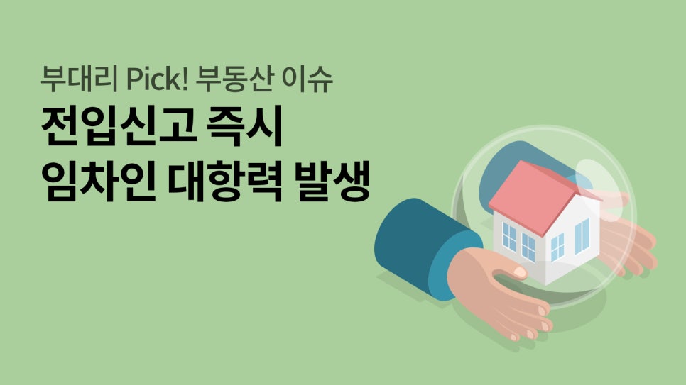  연두색 배경에 '전입신고 즉시 임차인 대항력 발생'이라는 문구가 크게 적혀 있다. 하단에는 두 손이 투명한 보호막 안에 있는 집을 안전하게 감싸고 있는 일러스트가 그려져 있다.