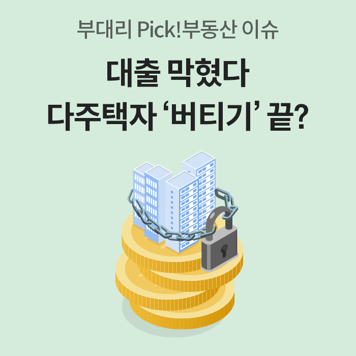 '연두색 배경에 체인과 자물쇠로 묶인 고층 건물과 금동전 일러스트'가 있다. 상단에는 '부대리 Pick! 부동산 이슈'라는 문구와 함께 '대출 막혔다 다주택자 버티기 끝?'이라는 굵은 제목이 적혀 있어 강력한 대출 규제를 암시한다.