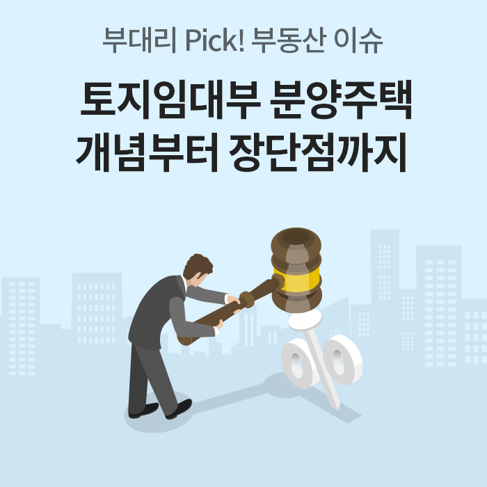 '부대리 Pick 부동산 이슈로 토지임대부 분양주택의 개념부터 장단점까지 소개한다는 제목의 메인 이미지'다.