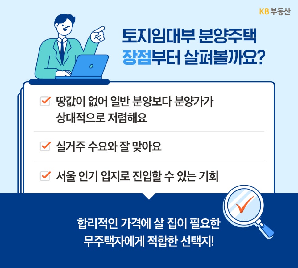 '상대적으로 저렴한 분양가와 서울 인기 입지 진입 기회 등 실거주 수요자에게 적합한 장점을 나열'한 이미지다.